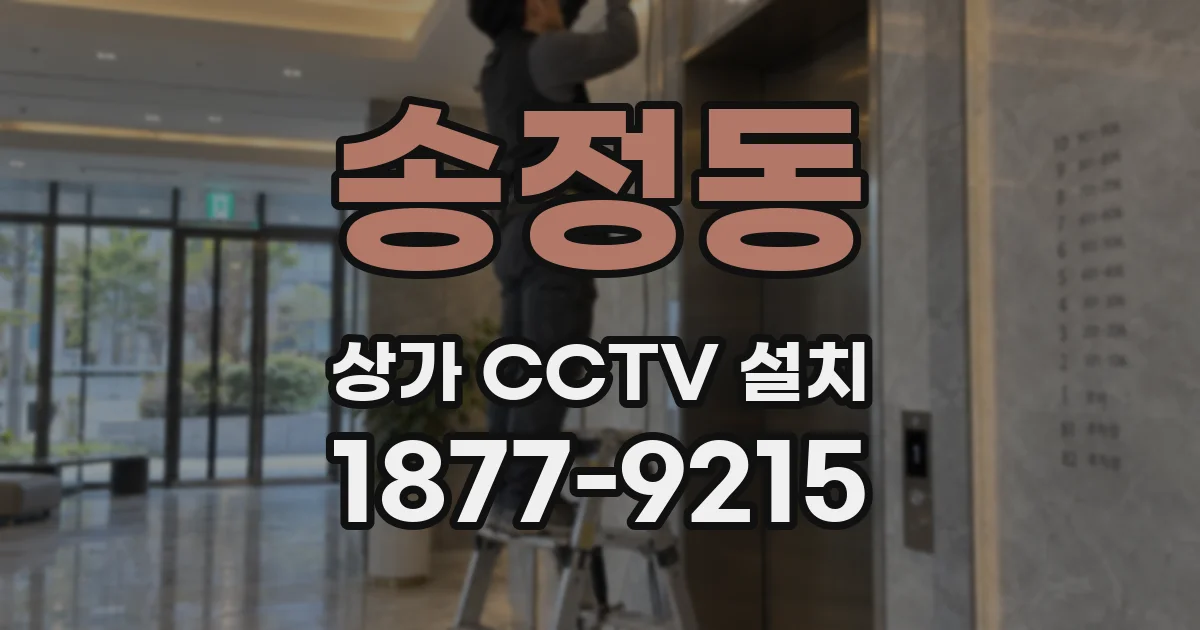 송정동 상가 CCTV 설치