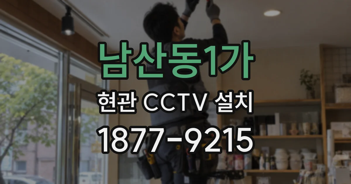 남산동1가 현관 CCTV 설치