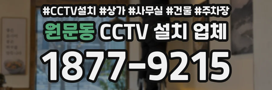 원문동 CCTV 설치 업체