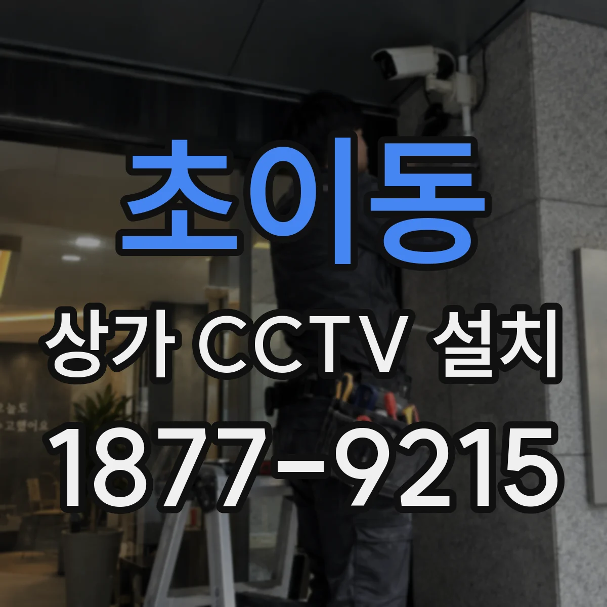 초이동 상가 CCTV 설치