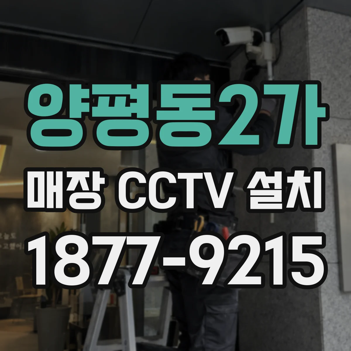 양평동2가 매장 CCTV 설치