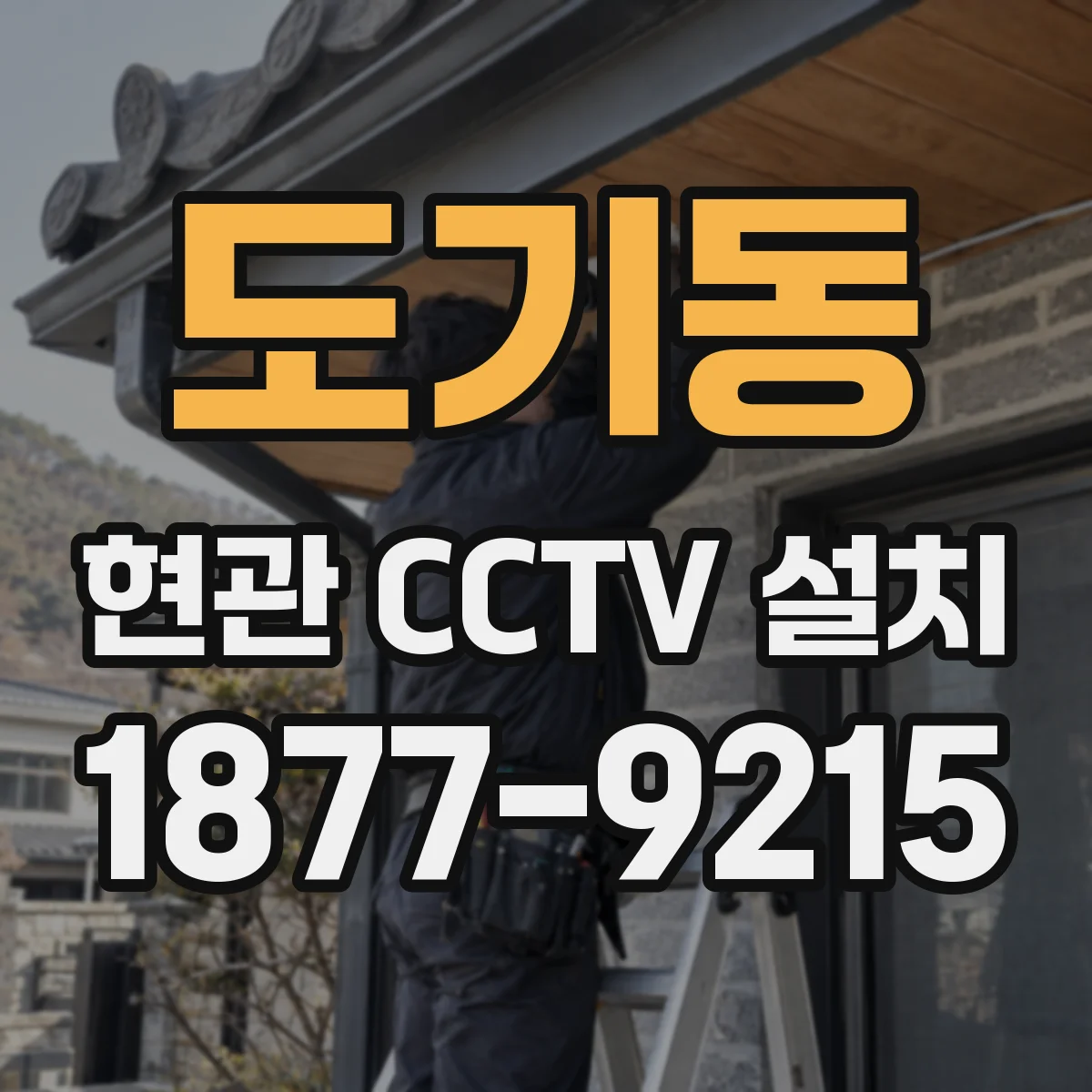 도기동 현관 CCTV 설치