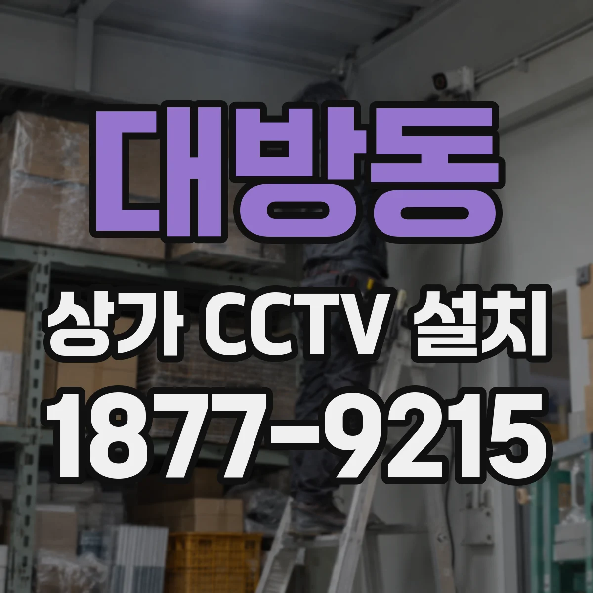 대방동 상가 CCTV 설치