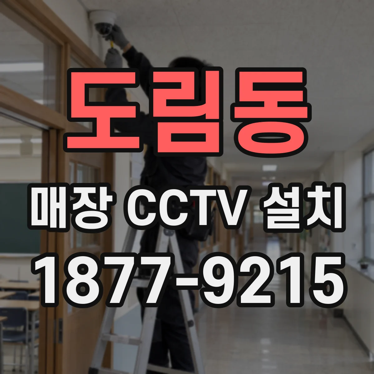 도림동 매장 CCTV 설치