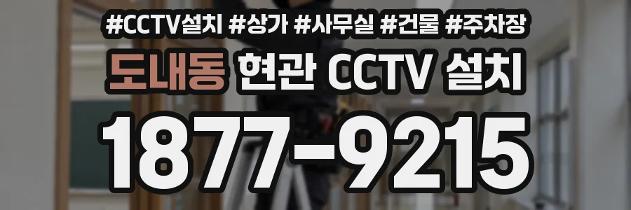 도내동 현관 CCTV 설치
