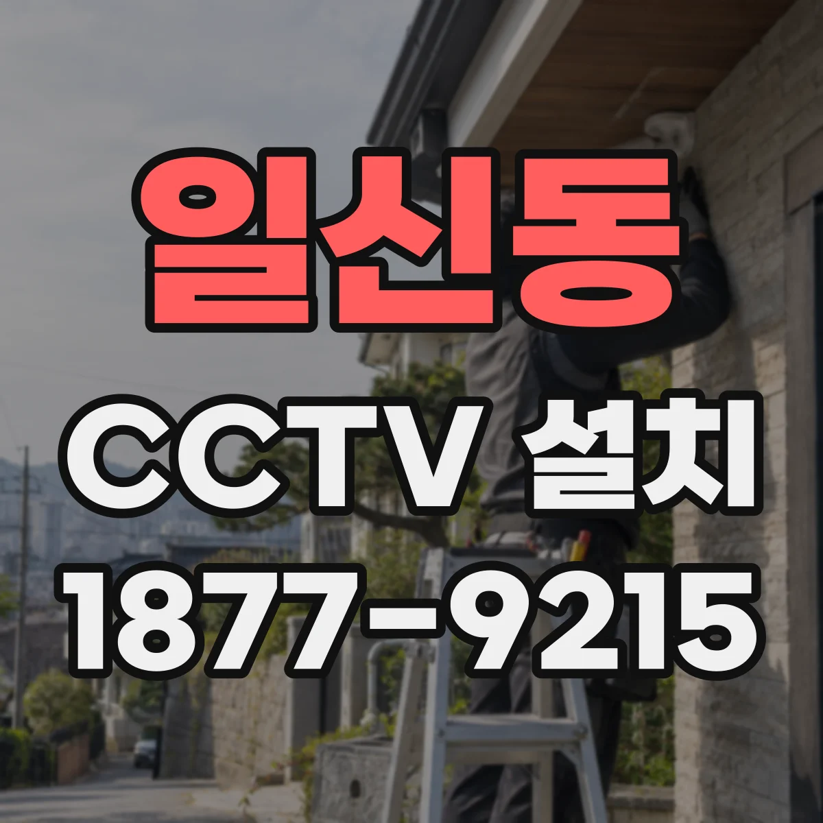 일신동 CCTV 설치