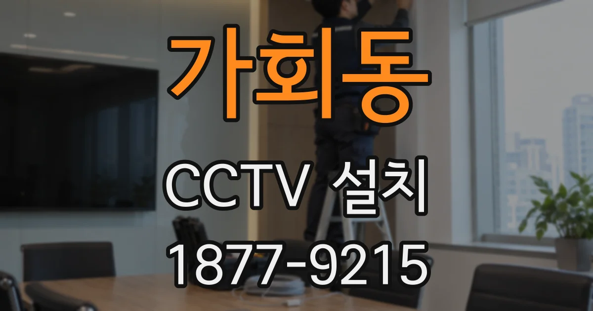 가회동 CCTV 설치