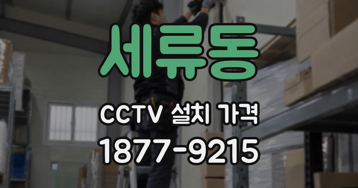 세류동 CCTV 설치 가격