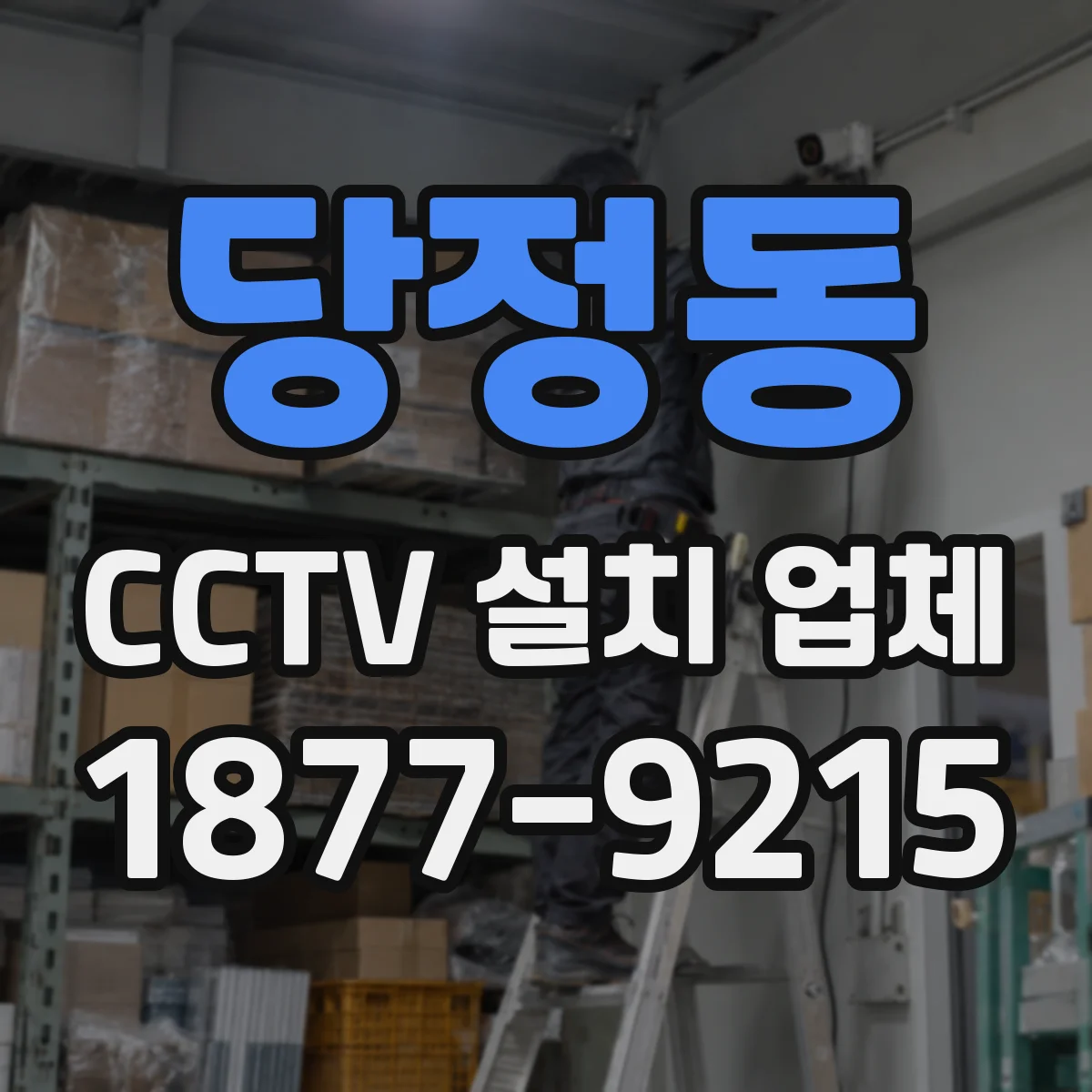 당정동 CCTV 설치 업체