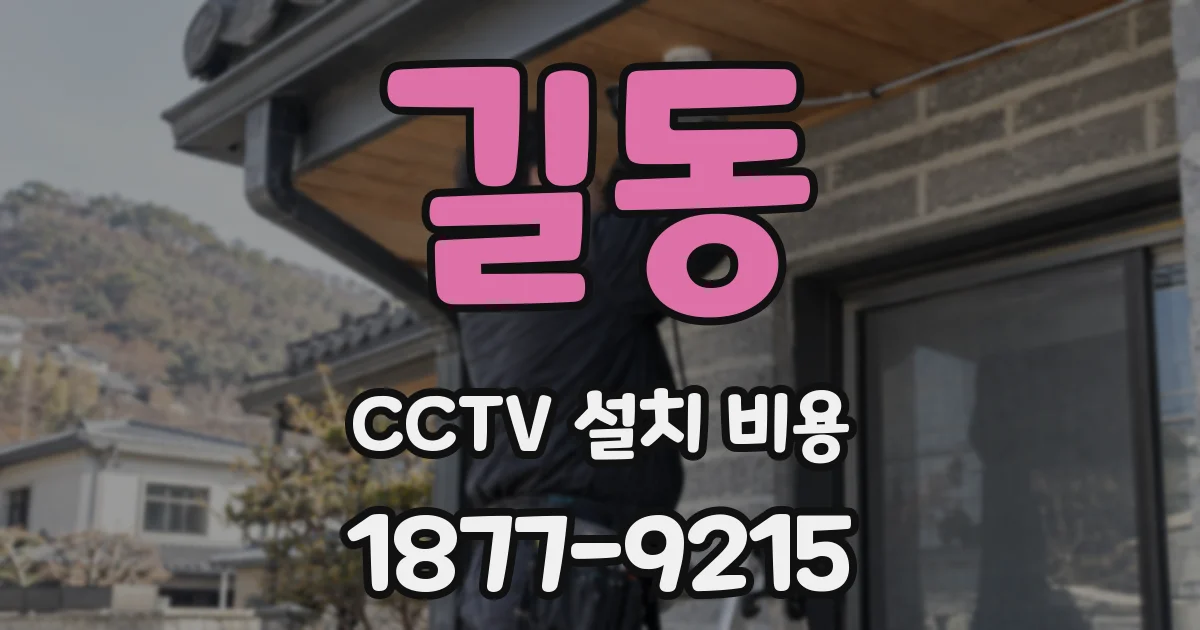 길동 CCTV 설치 비용