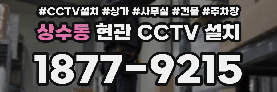 상수동 현관 CCTV 설치