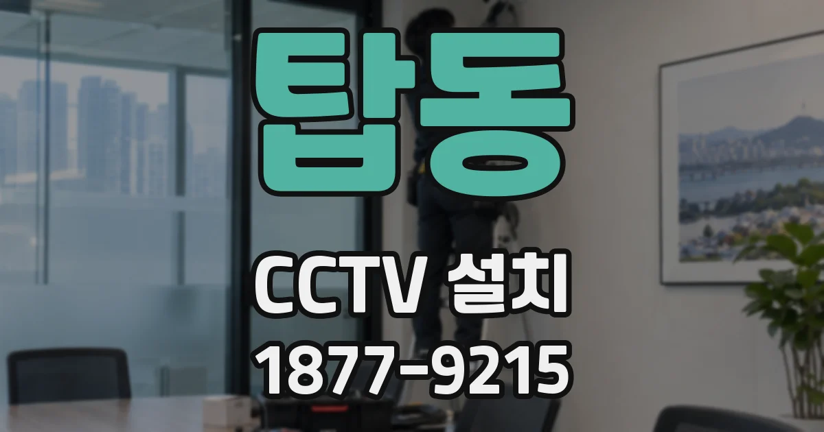 탑동 CCTV 설치