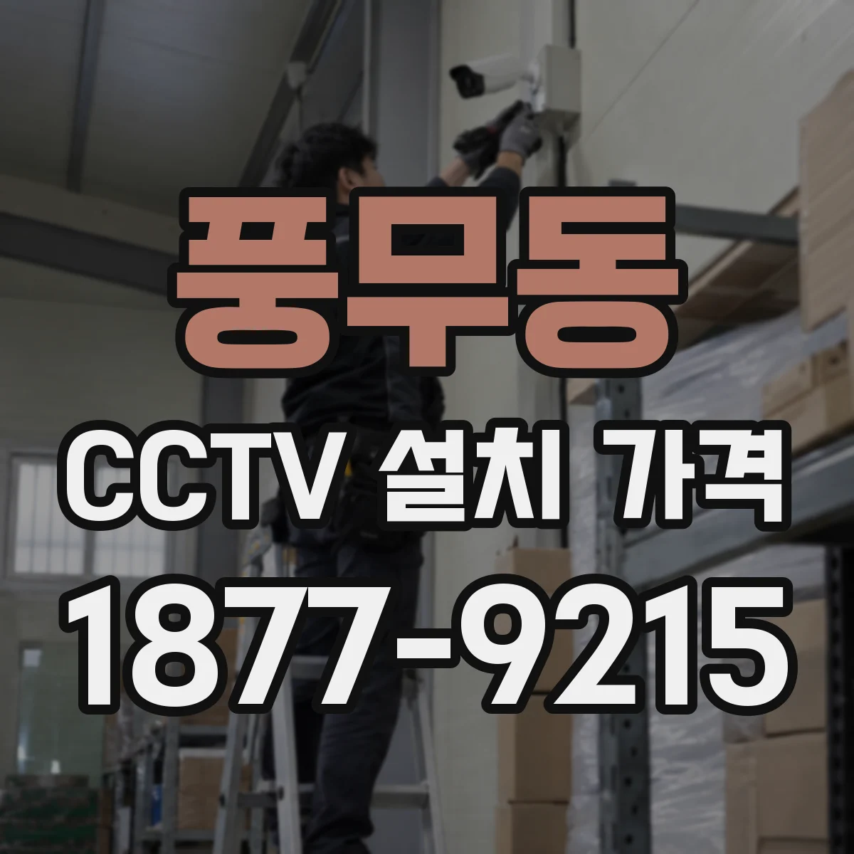 풍무동 CCTV 설치 가격