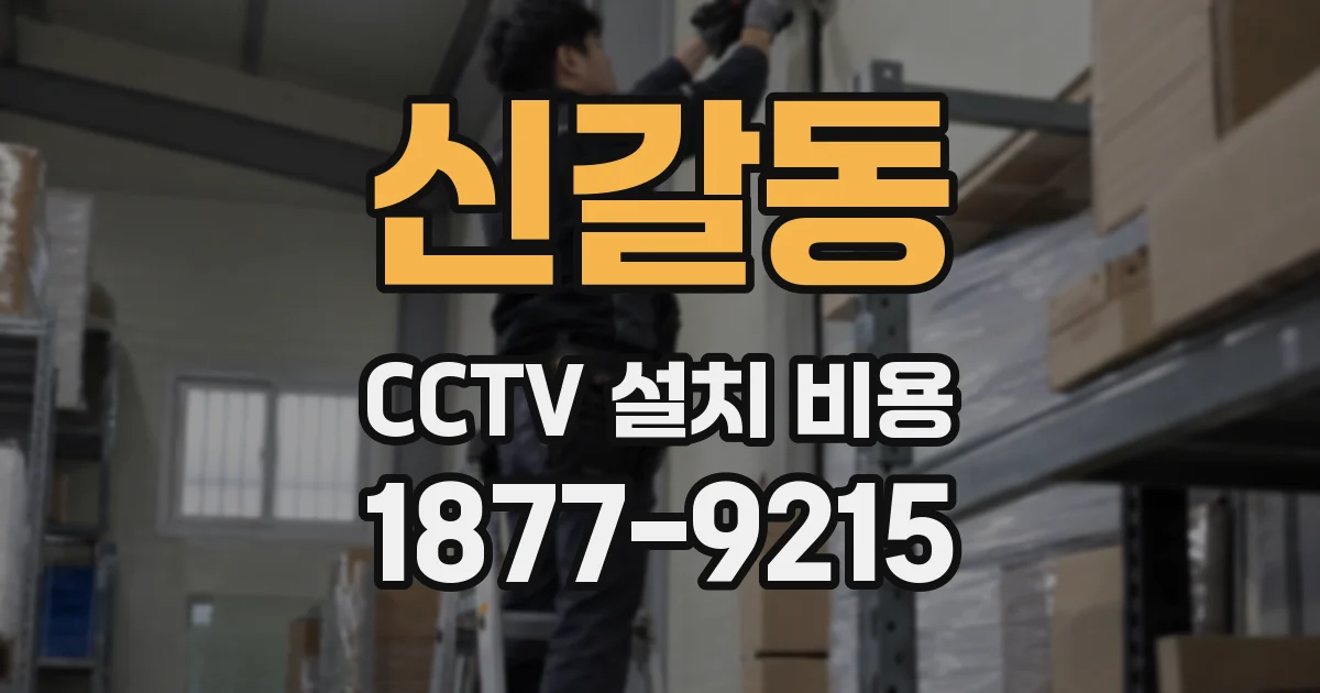 신갈동 CCTV 설치 비용