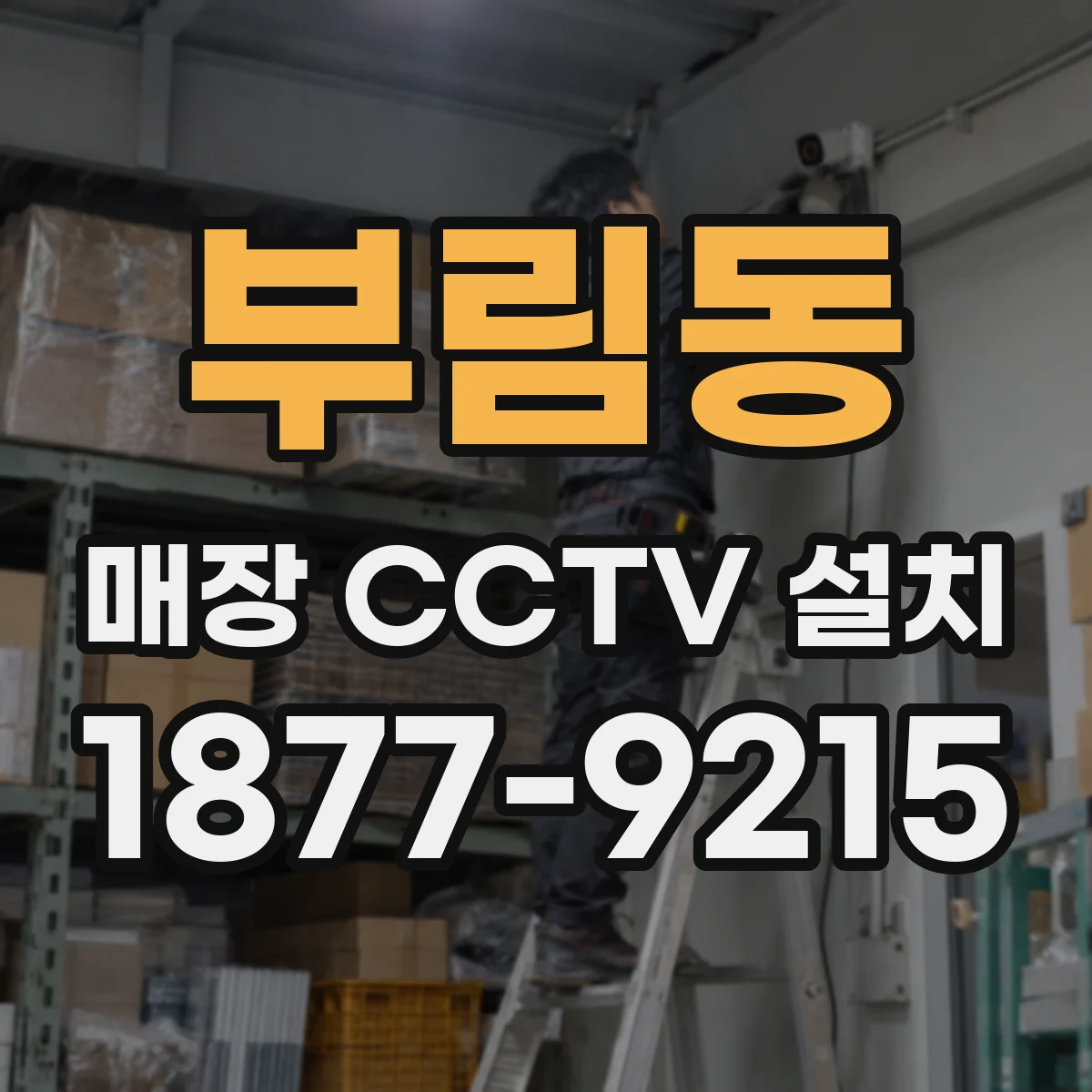 부림동 매장 CCTV 설치