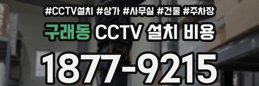 구래동 CCTV 설치 비용