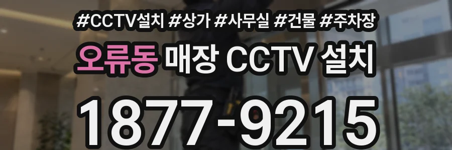 오류동 매장 CCTV 설치