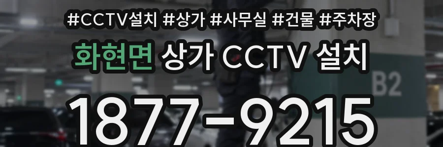화현면 상가 CCTV 설치