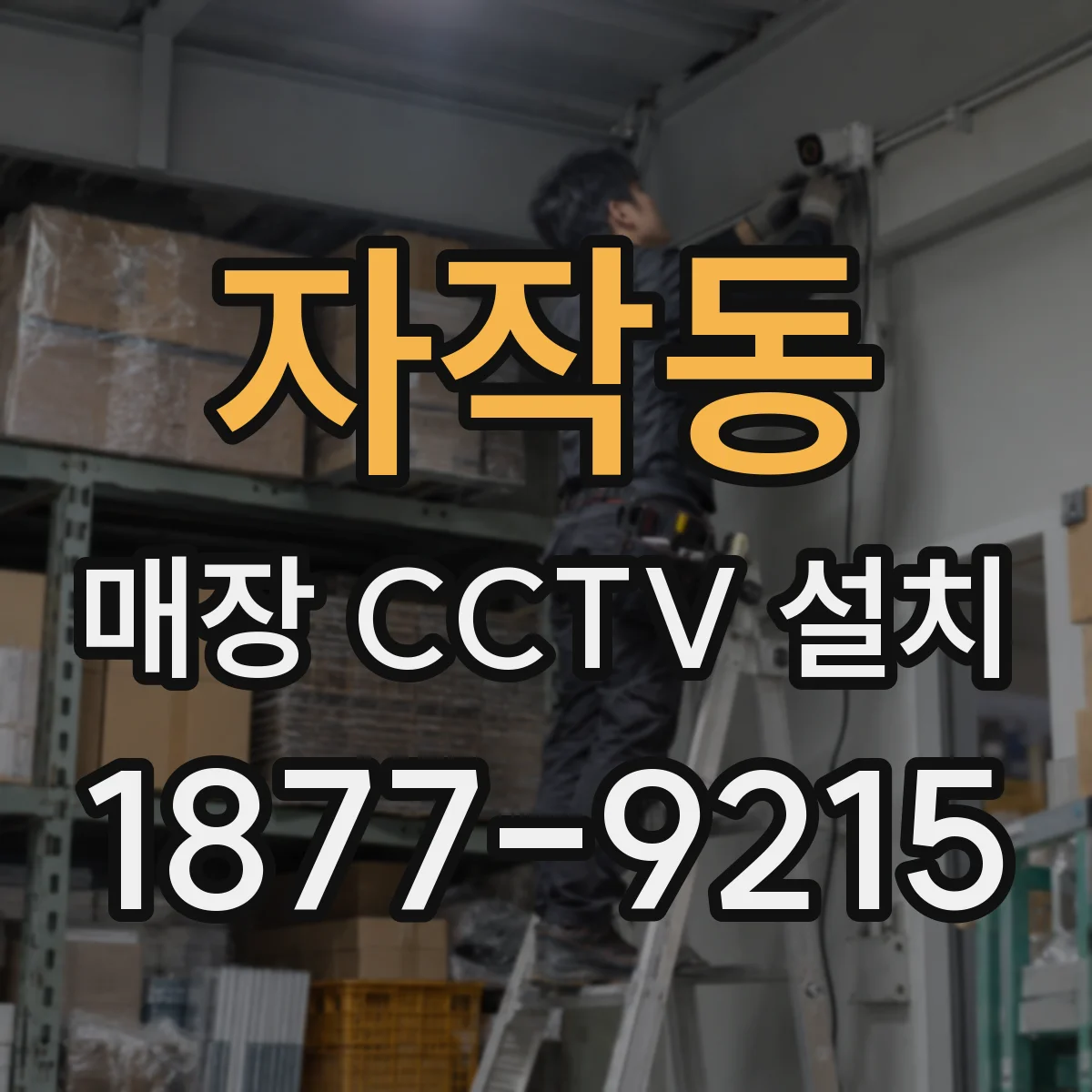 자작동 매장 CCTV 설치