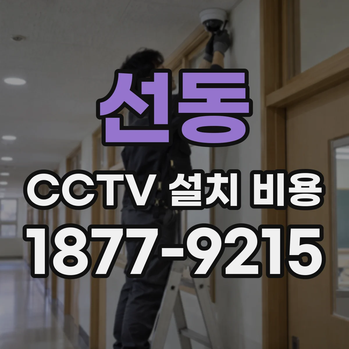 선동 CCTV 설치 비용