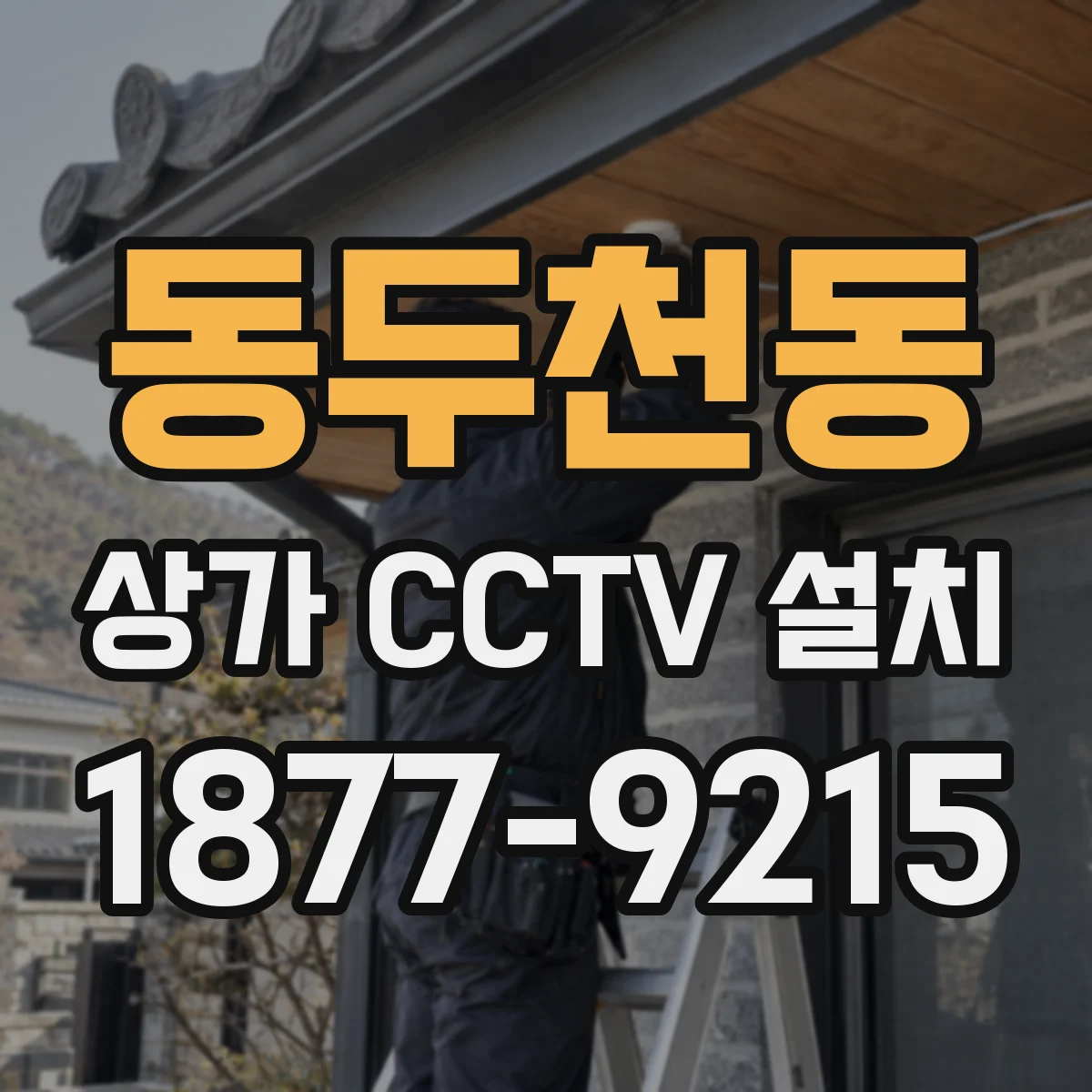 동두천동 상가 CCTV 설치