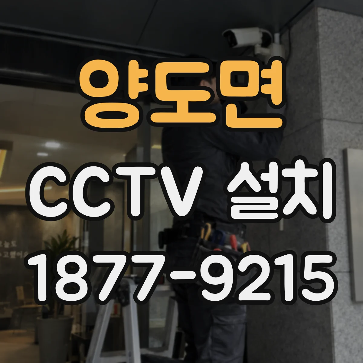 양도면 CCTV 설치