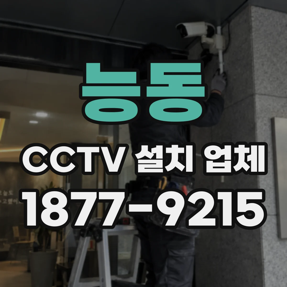 능동 CCTV 설치 업체