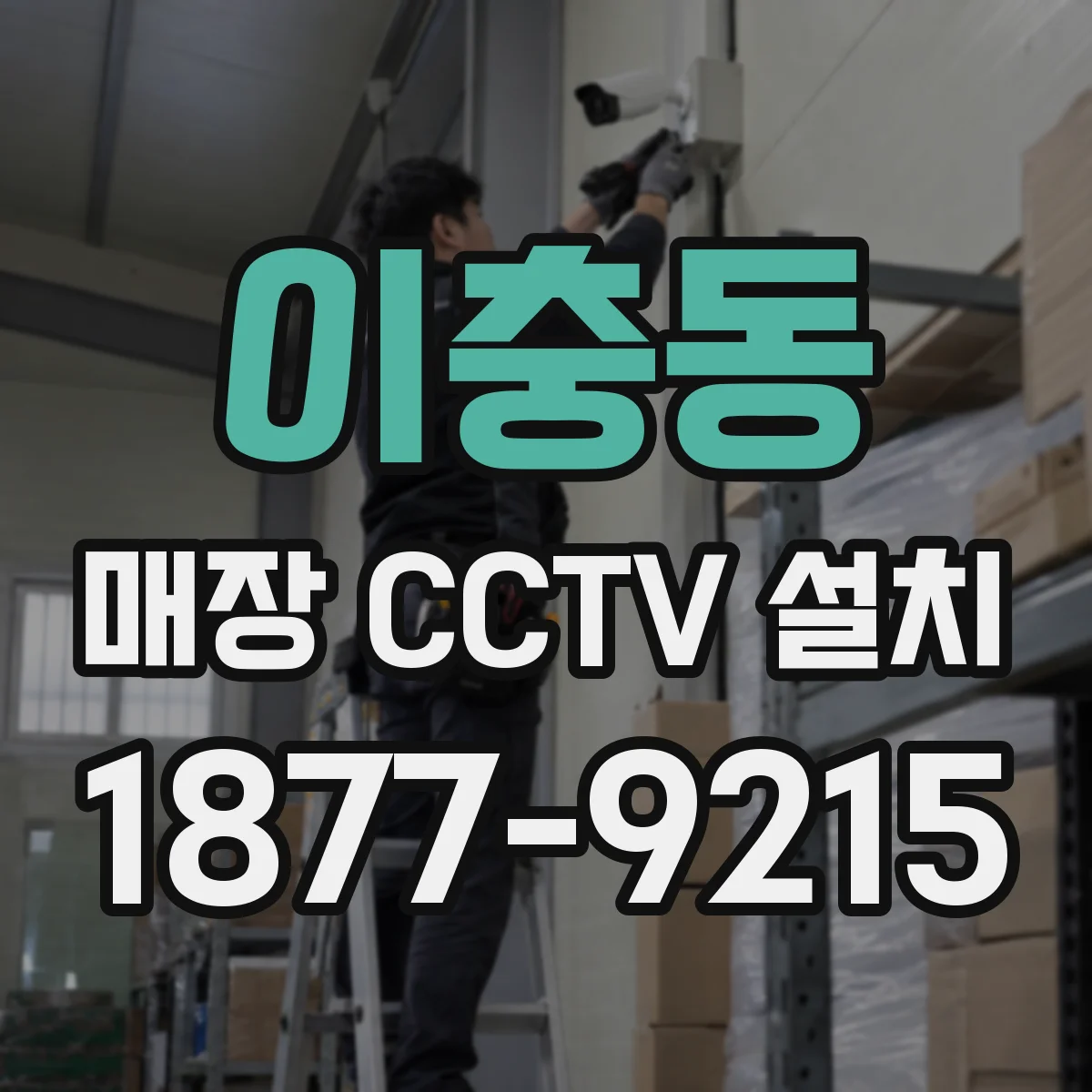 이충동 매장 CCTV 설치