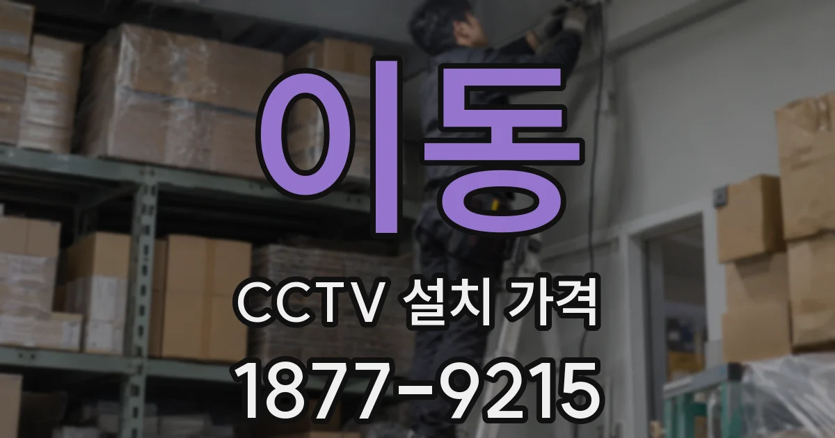 이동 CCTV 설치 가격