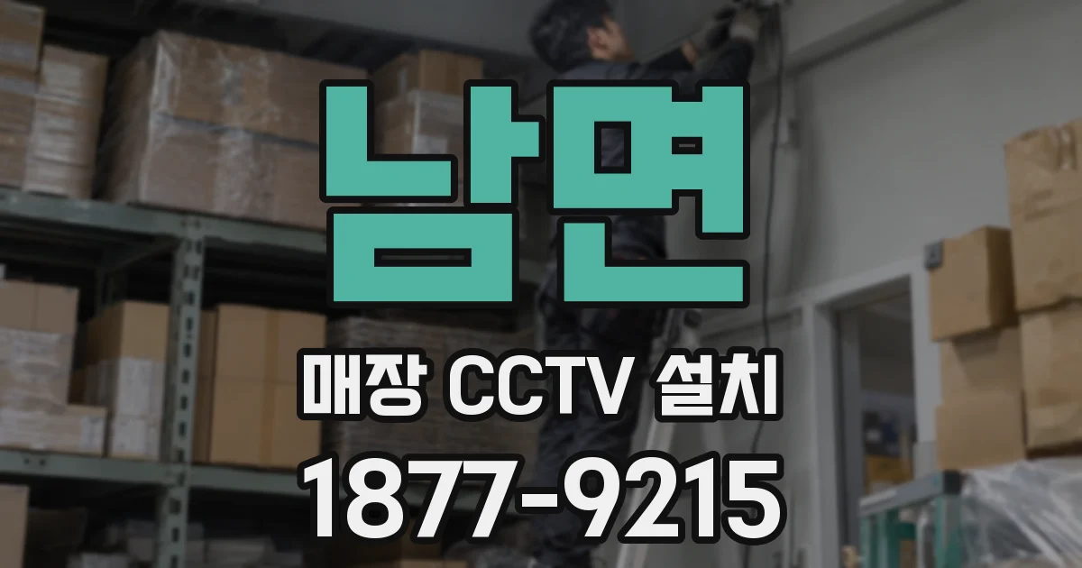 남면 매장 CCTV 설치