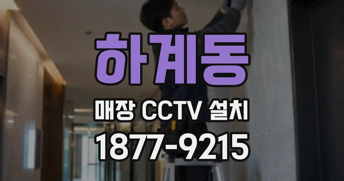 하계동 매장 CCTV 설치