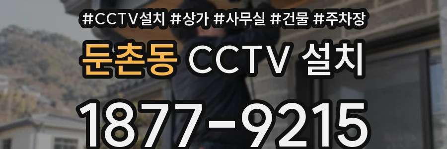 둔촌동 CCTV 설치