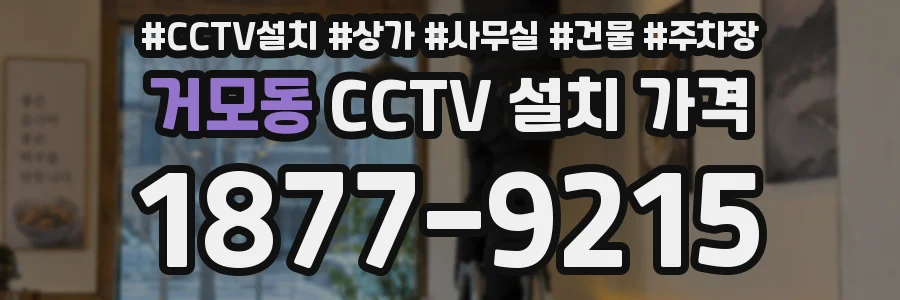 거모동 CCTV 설치 가격