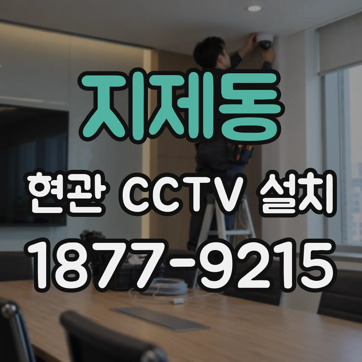지제동 현관 CCTV 설치