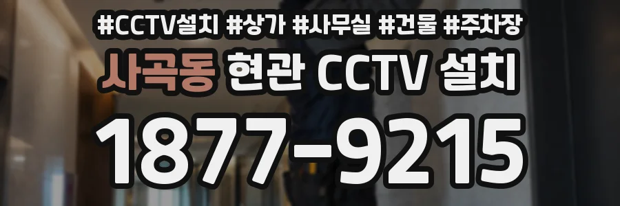 사곡동 현관 CCTV 설치
