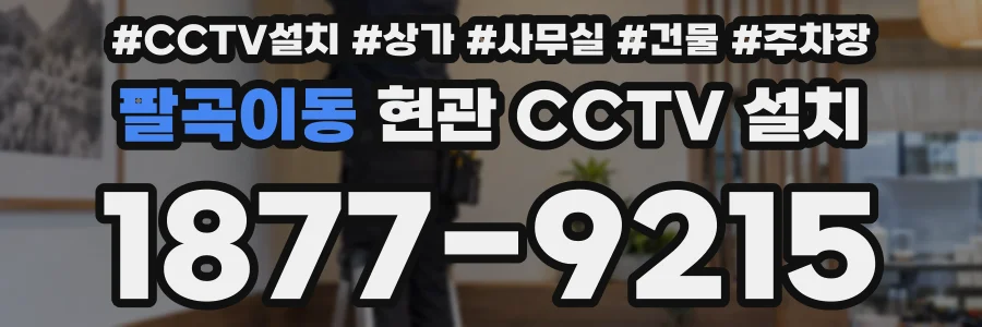 팔곡이동 현관 CCTV 설치