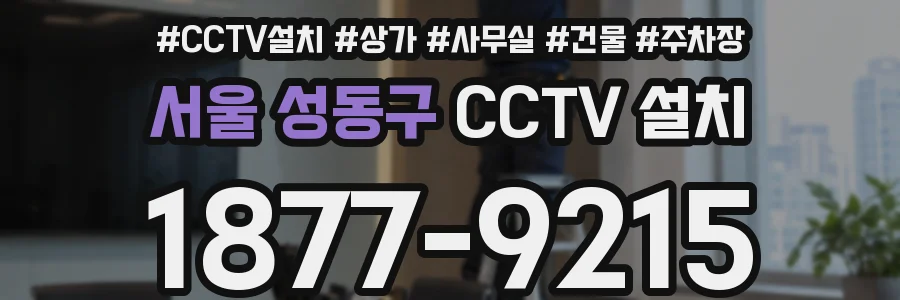 서울 성동구 CCTV 설치