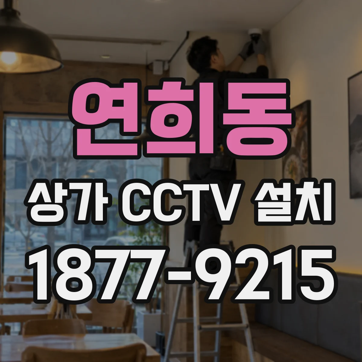 연희동 상가 CCTV 설치
