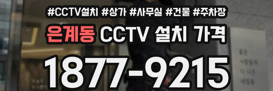 은계동 CCTV 설치 가격