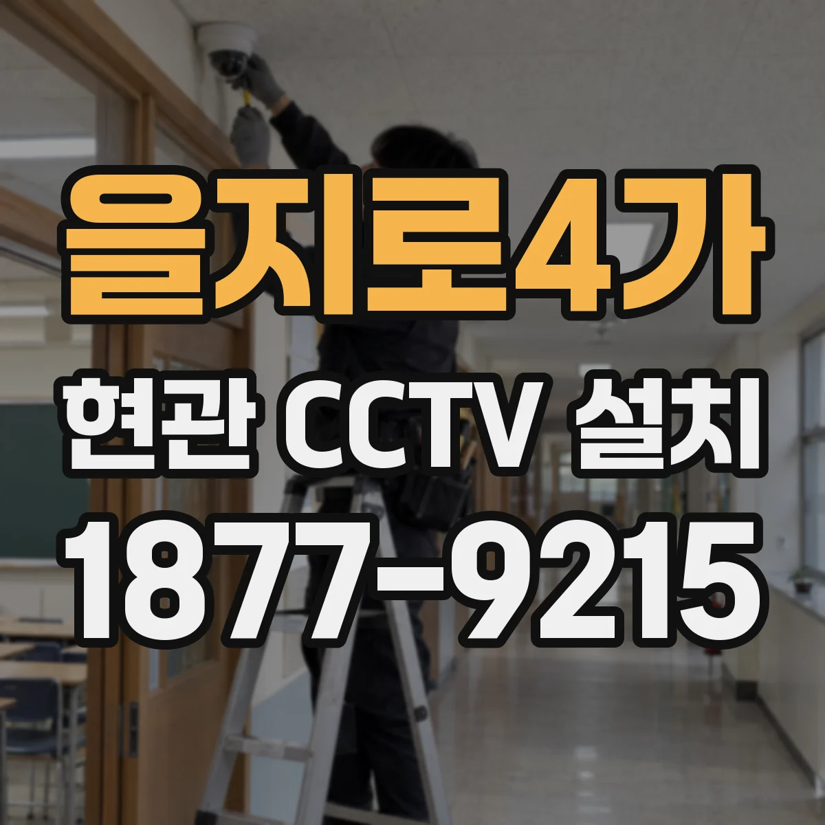 을지로4가 현관 CCTV 설치