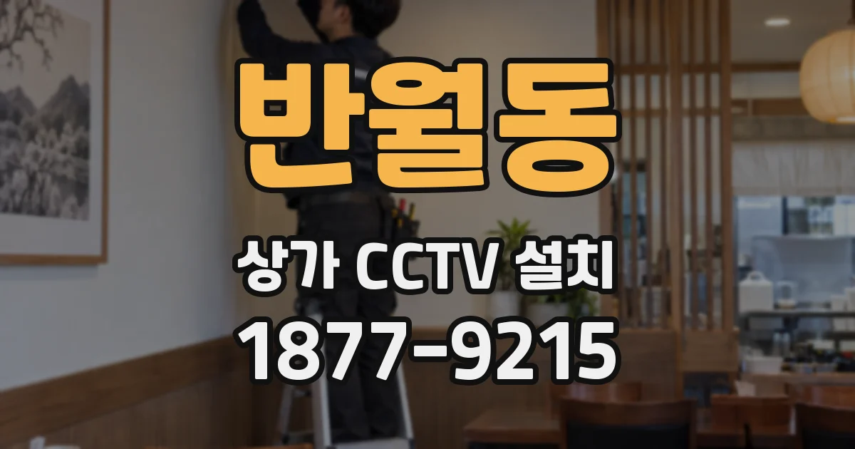 반월동 상가 CCTV 설치