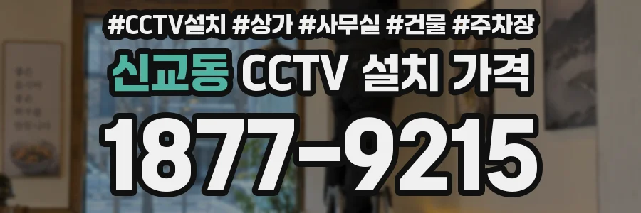 신교동 CCTV 설치 가격