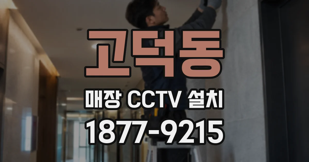 고덕동 매장 CCTV 설치