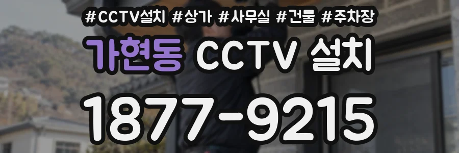 가현동 CCTV 설치