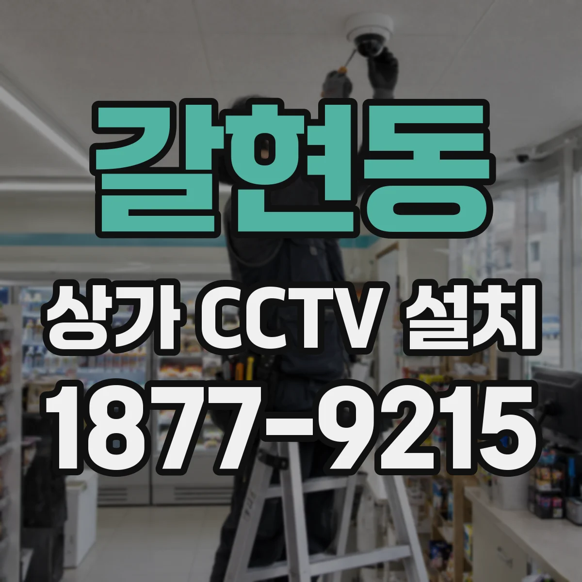 갈현동 상가 CCTV 설치