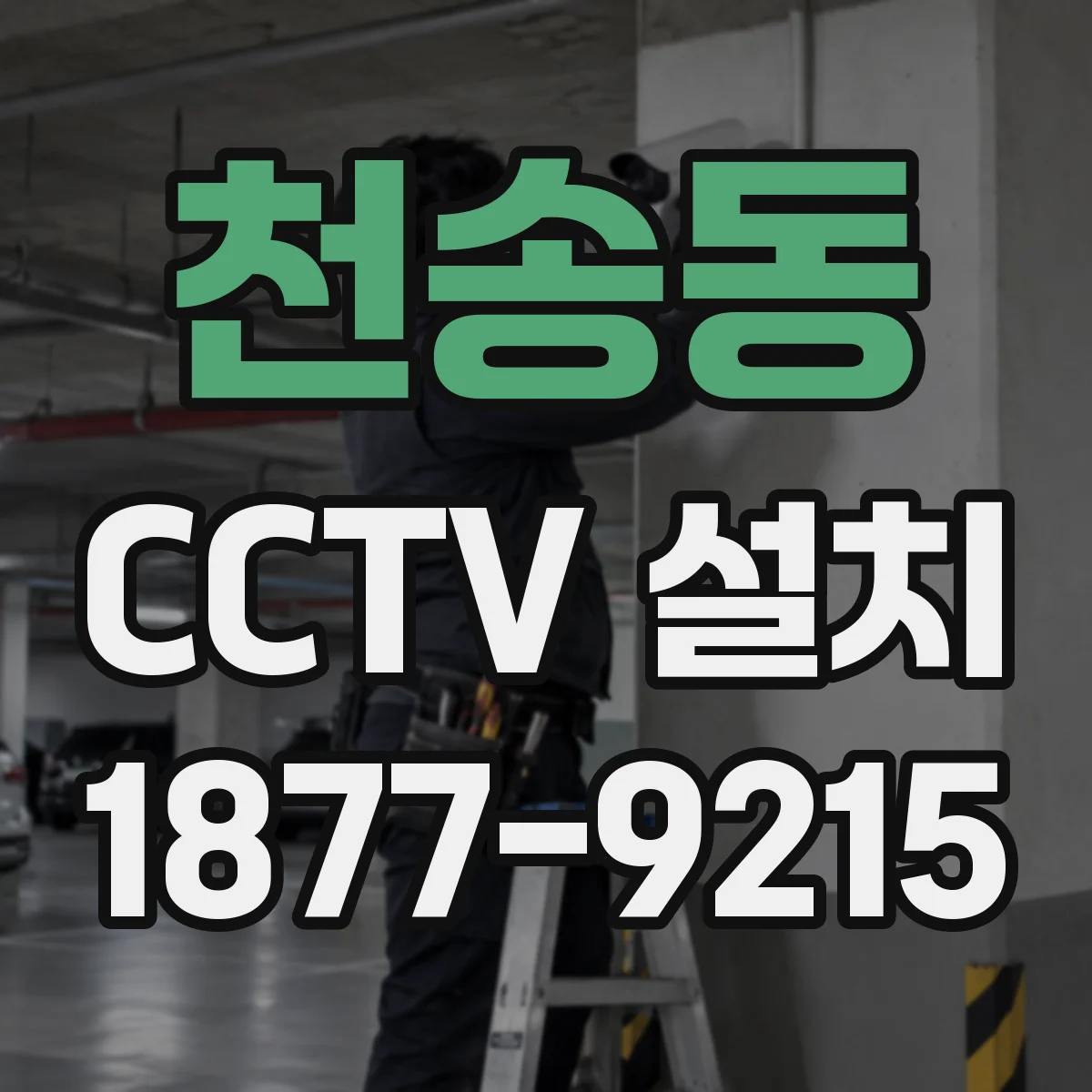 천송동 CCTV 설치