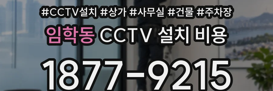 임학동 CCTV 설치 비용