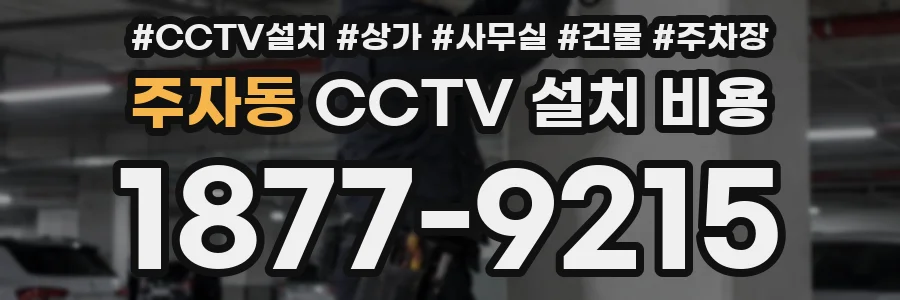 주자동 CCTV 설치 비용