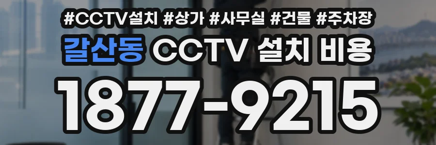 갈산동 CCTV 설치 비용