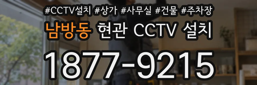 남방동 현관 CCTV 설치
